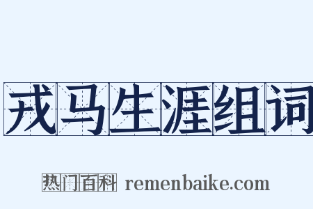 戎马生涯组词是什么意思的图片
